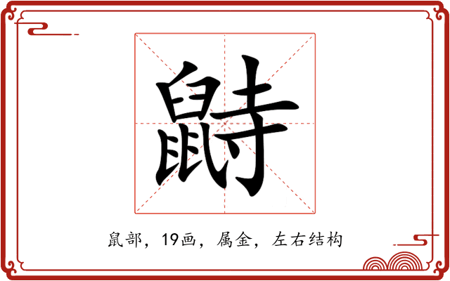 鼭 鼭