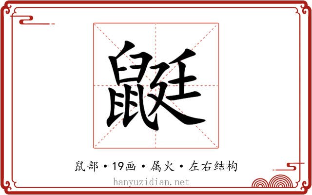鼮 鼮