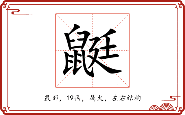 鼮 鼮