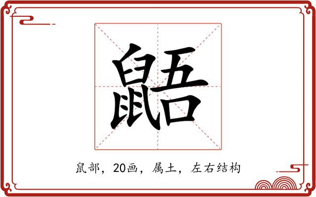 鼯 鼯