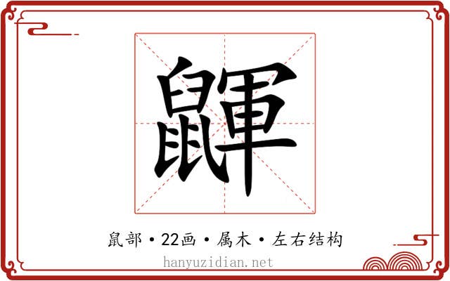 鼲 鼲