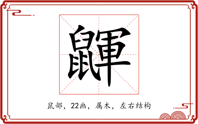 鼲
