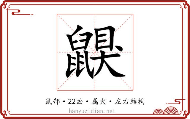 鼳 鼳