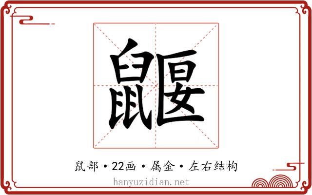 鼴 鼴