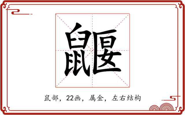 鼴 鼴