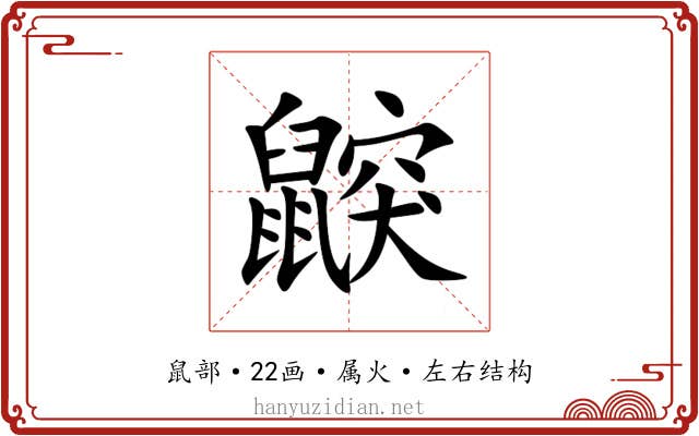 鼵 鼵