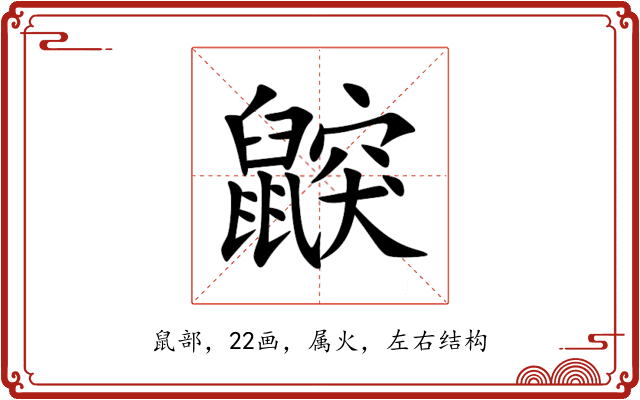 鼵 鼵