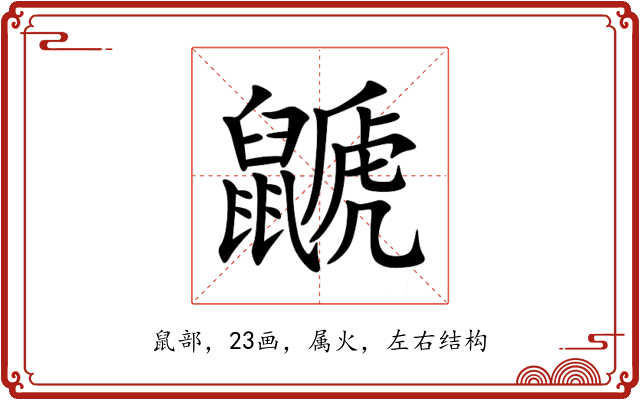 鼶 鼶