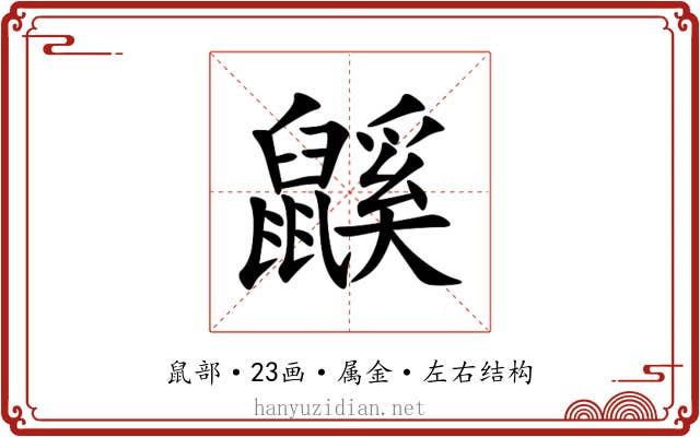 鼷