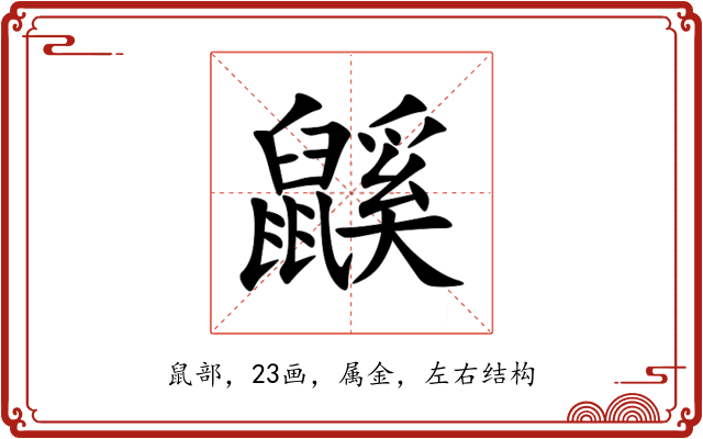 鼷 鼷