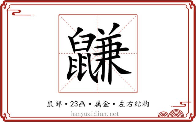 鼸 鼸