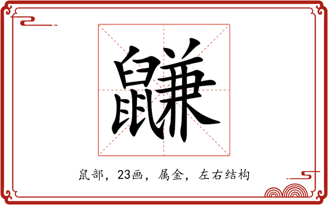 鼸 鼸