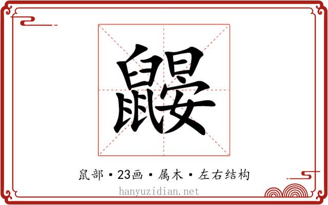 鼹 鼹