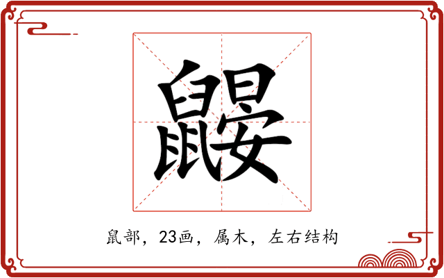 鼹 鼹