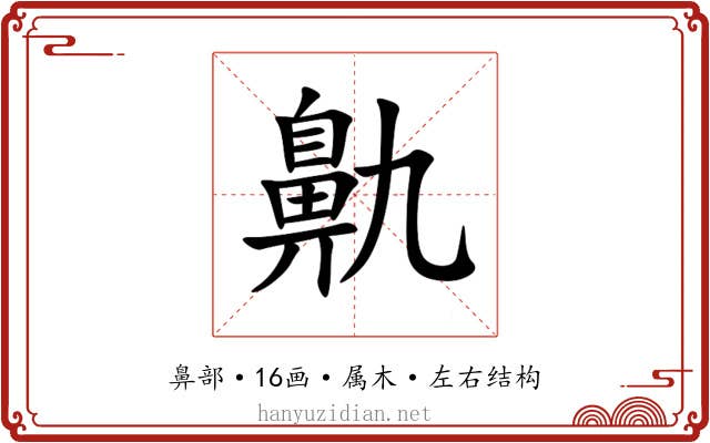鼽 鼽