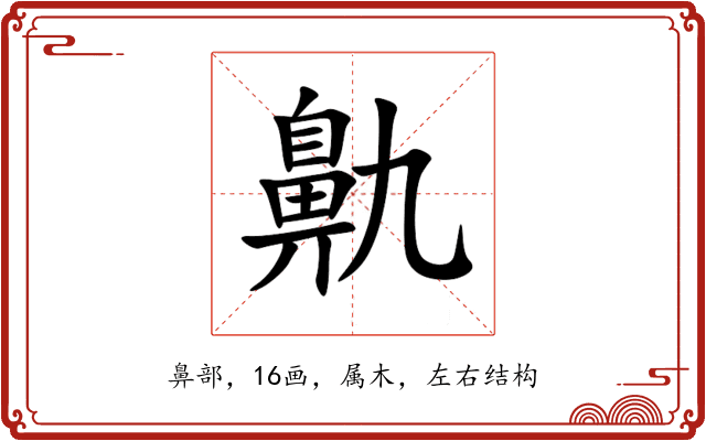 鼽
