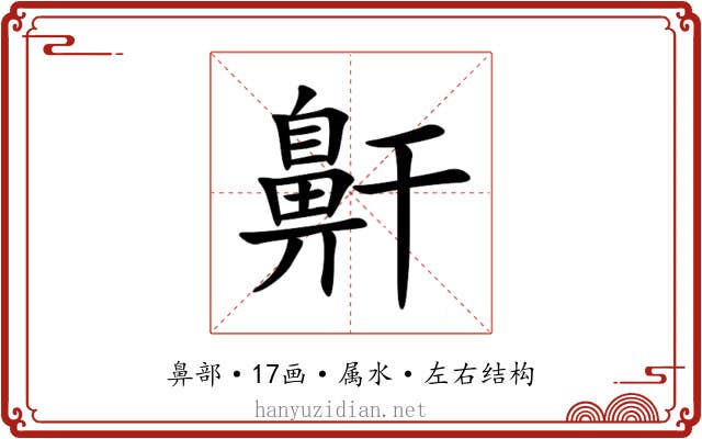 鼾 鼾