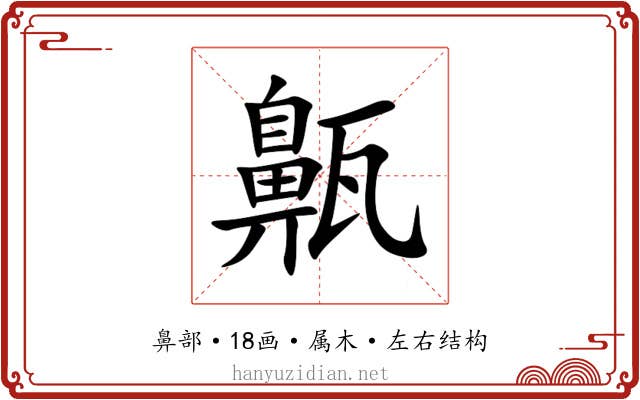 齀 齀