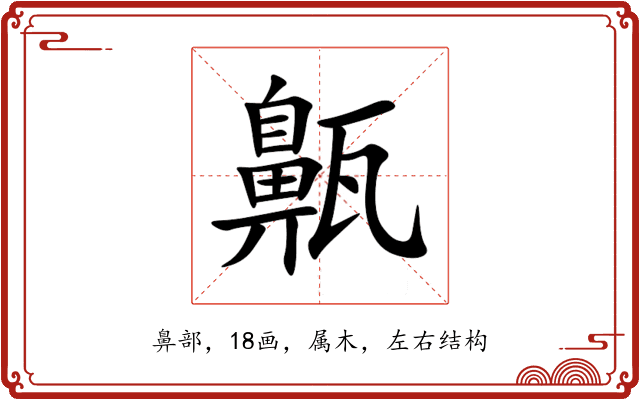 齀 齀