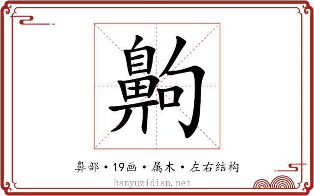 齁 齁