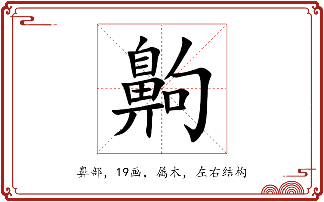 齁 齁