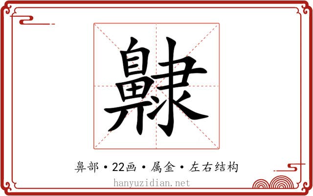齂 齂