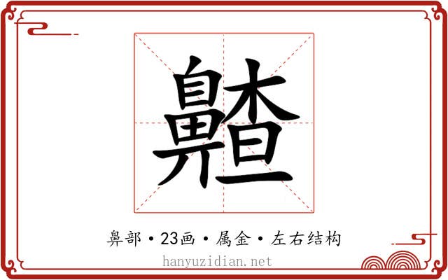 齄 齄