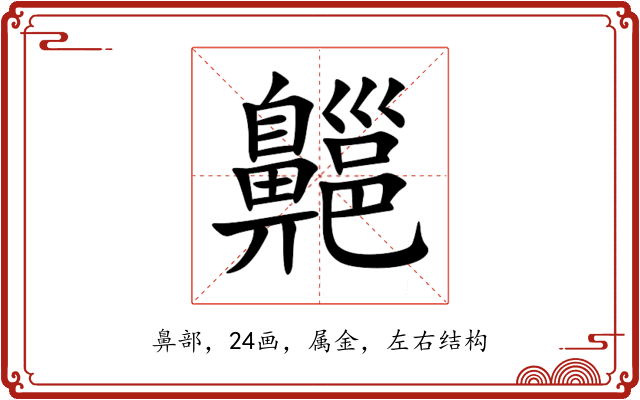 齆 齆