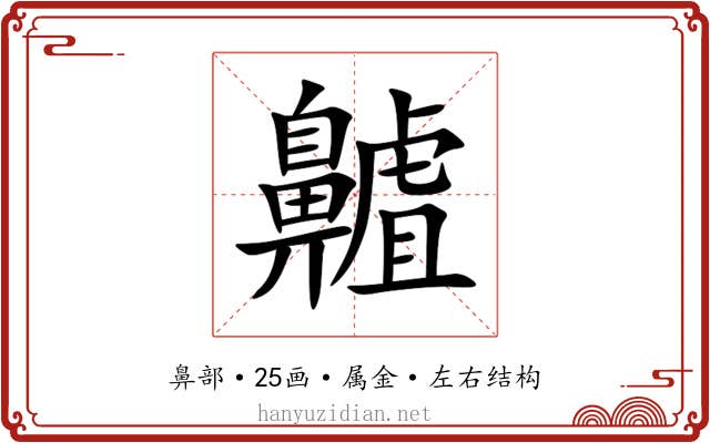 齇 齇