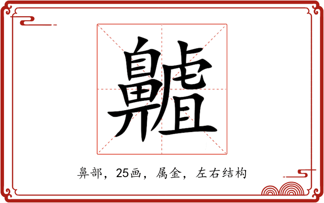 齇 齇