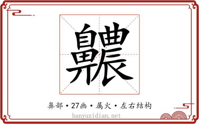 齈