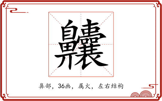 齉 齉