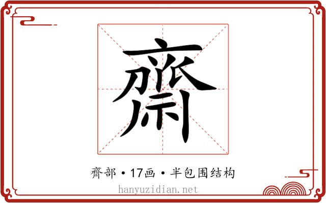 齋 齋