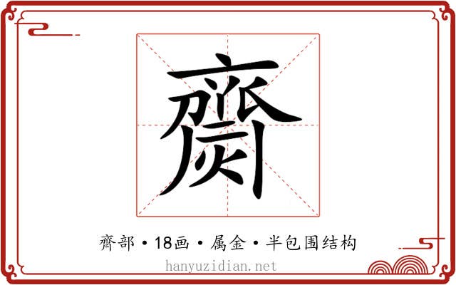齌 齌