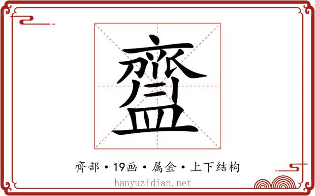 齍 齍