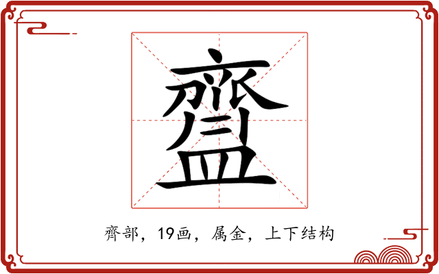 齍 齍