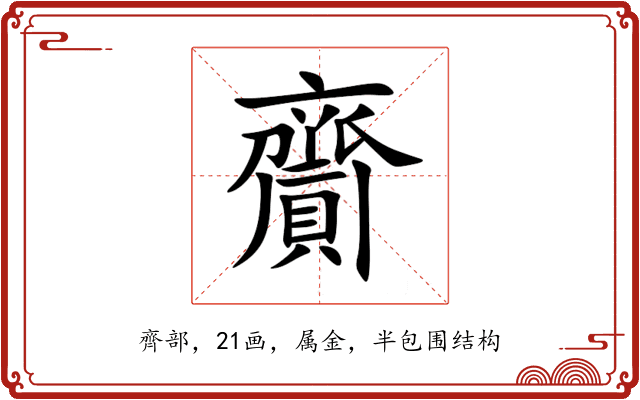 齎 齎
