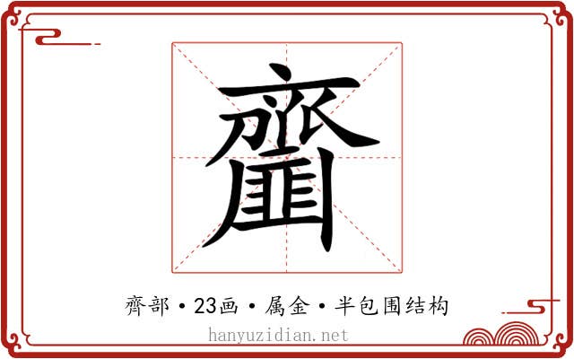 齏