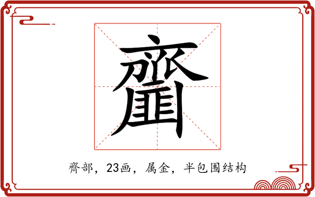 齏 齏
