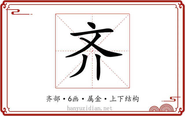 齐 齐