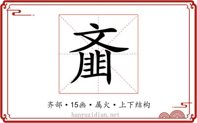 齑