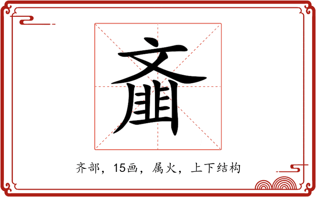 齑