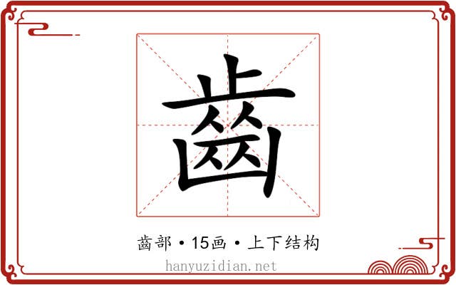 齒 齒