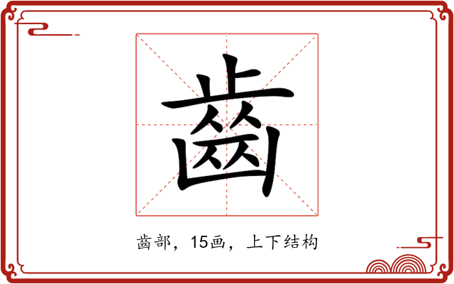 齒