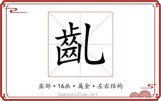 齓 齓