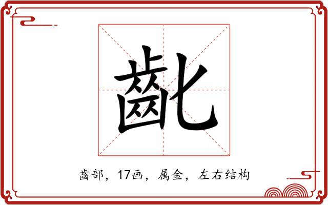齔 齔
