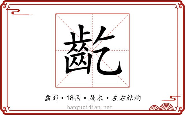 齕 齕