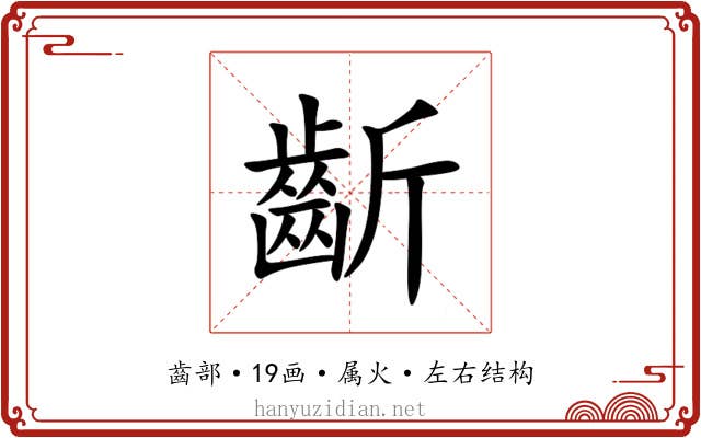齗 齗