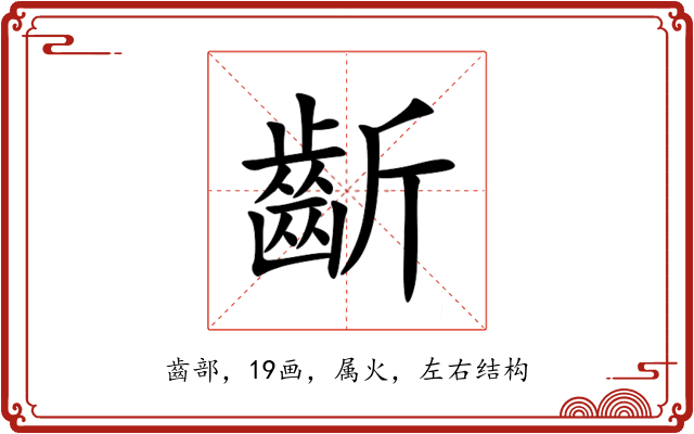 齗 齗