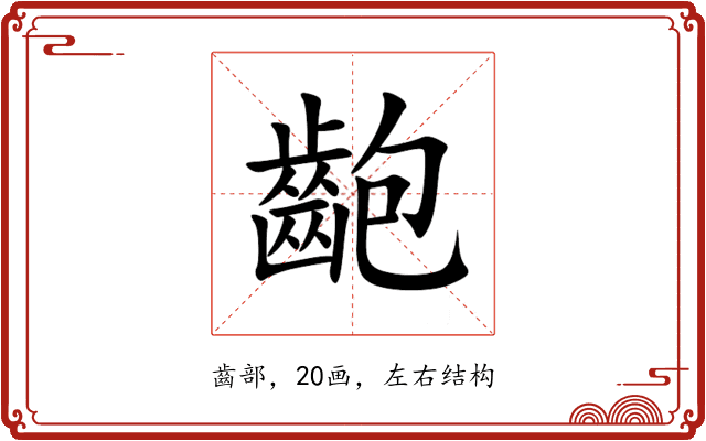 齙